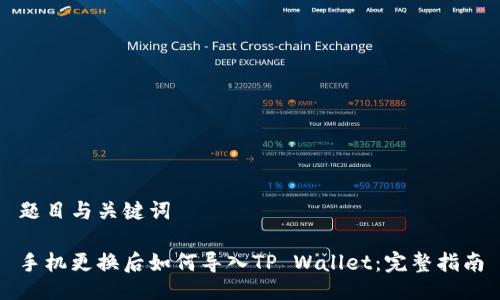题目与关键词

手机更换后如何导入TP Wallet：完整指南