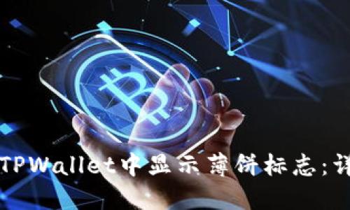 如何在TPWallet中显示薄饼标志：详细指南