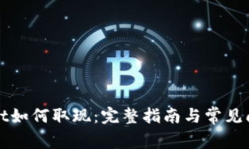 TPWallet如何取现：完整指南与常见问题解答
