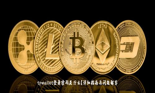 tpwallet登录密码是什么？详细指南与问题解答
