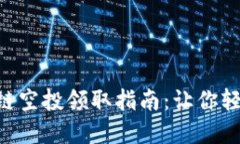 TPWallet 币安链空投领取指