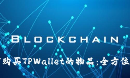 如何购买TPWallet的物品：全方位指南