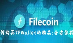 如何购买TPWallet的物品：全