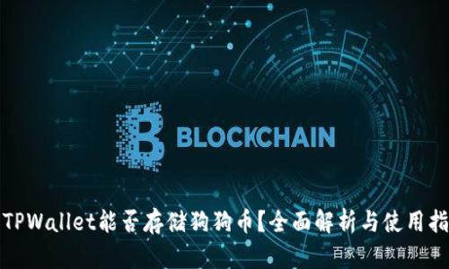 : TPWallet能否存储狗狗币？全面解析与使用指南