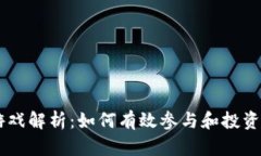 虚拟币游戏解析：如何有