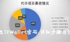 如何更改TPWallet密码：详细