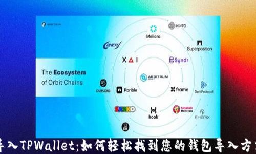 
导入TPWallet：如何轻松找到您的钱包导入方式