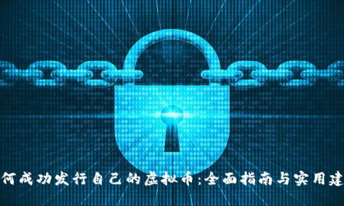 如何成功发行自己的虚拟币：全面指南与实用建议