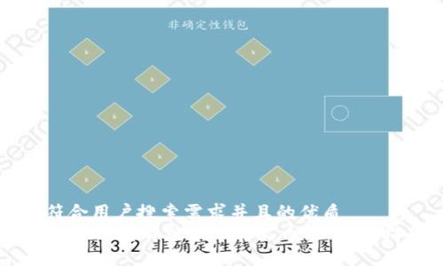 思考一个符合用户搜索需求并且的优质
如何在TPWallet电脑版上玩转火币链：详细指南与技巧