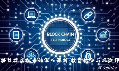 区块链接虚拟币的深入解析：投资机会与风险评估
