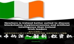 区块链接虚拟币的深入解