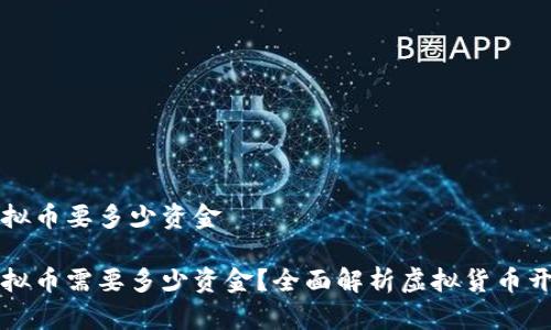 开发虚拟币要多少资金

开发虚拟币需要多少资金？全面解析虚拟货币开发成本