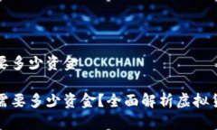 开发虚拟币要多少资金开