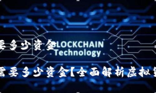 开发虚拟币要多少资金

开发虚拟币需要多少资金？全面解析虚拟货币开发成本