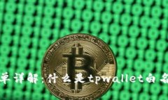 tpwallet白名单详解：什么是