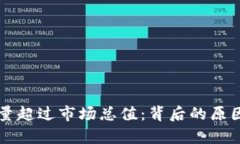 虚拟币交易量超过市场总