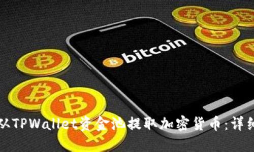 如何从TPWallet资金池提取加密货币：详细指南