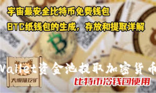如何从TPWallet资金池提取加密货币：详细指南