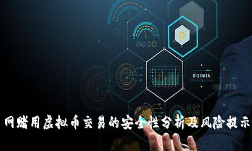 网赌用虚拟币交易的安全性分析及风险提示