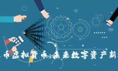 奥迪币虚拟货币：未来数