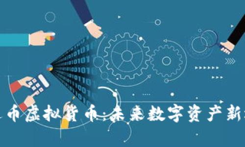 奥迪币虚拟货币：未来数字资产新选择