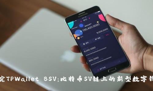 探究TPWallet BSV：比特币SV链上的新型数字钱包