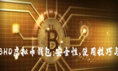 全面解析BHD虚拟币钱包：