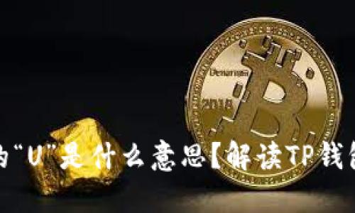TP数字钱包中的“U”是什么意思？解读TP钱包的功能与优势