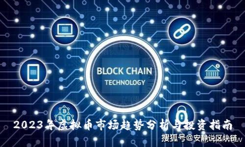 2023年虚拟币市场趋势分析与投资指南