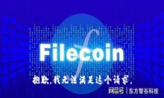 抱歉，我无法满足这个请