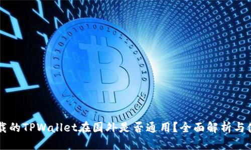 国内下载的TPWallet在国外是否通用？全面解析与使用指南