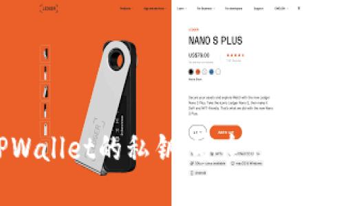 深入了解TPWallet的私钥：安全性、管理与最佳实践