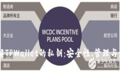 深入了解TPWallet的私钥：安