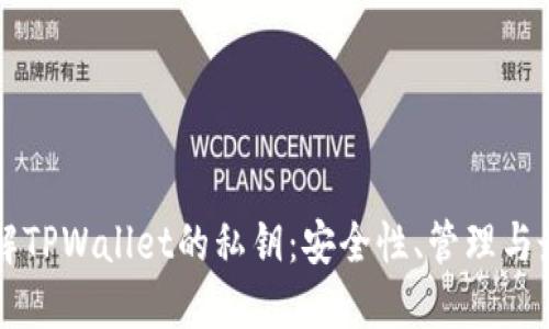 深入了解TPWallet的私钥：安全性、管理与最佳实践