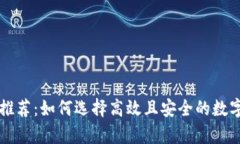 虚拟货币钱包推荐：如何