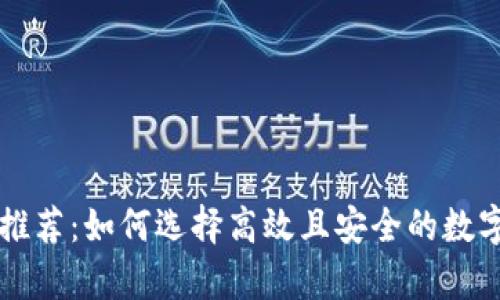 虚拟货币钱包推荐：如何选择高效且安全的数字资产存储方案