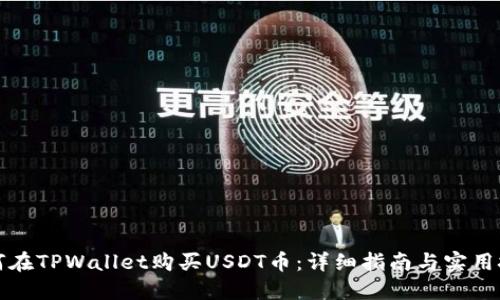 如何在TPWallet购买USDT币：详细指南与实用技巧