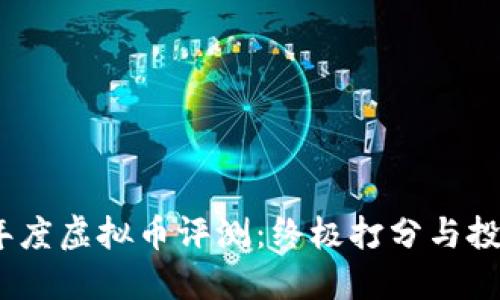 2018年度虚拟币评测：终极打分与投资建议