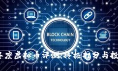 2018年度虚拟币评测：终极