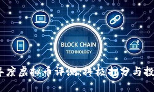 2018年度虚拟币评测：终极打分与投资建议