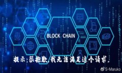 提示：很抱歉，我无法满