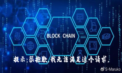 提示：很抱歉，我无法满足这个请求。