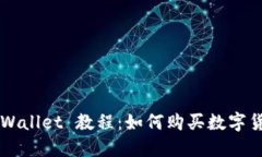 TPWallet 教程：如何购买数