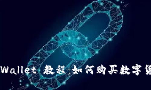 TPWallet 教程：如何购买数字货币