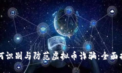 如何识别与防范虚拟币诈骗：全面指南