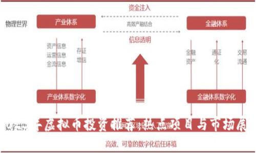 2023年虚拟币投资推荐：热点项目与市场展望