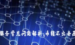 TPWallet闪兑服务常见问题解