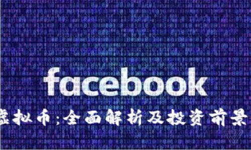 DM虚拟币：全面解析及投资前景分析