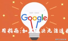 :TPWallet使用指南：如何解