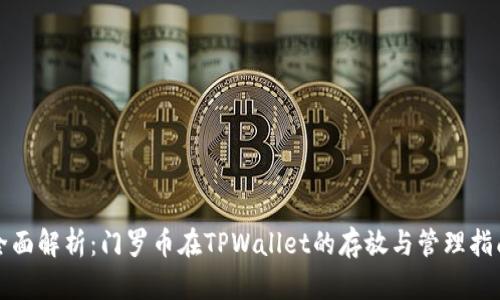 全面解析：门罗币在TPWallet的存放与管理指南